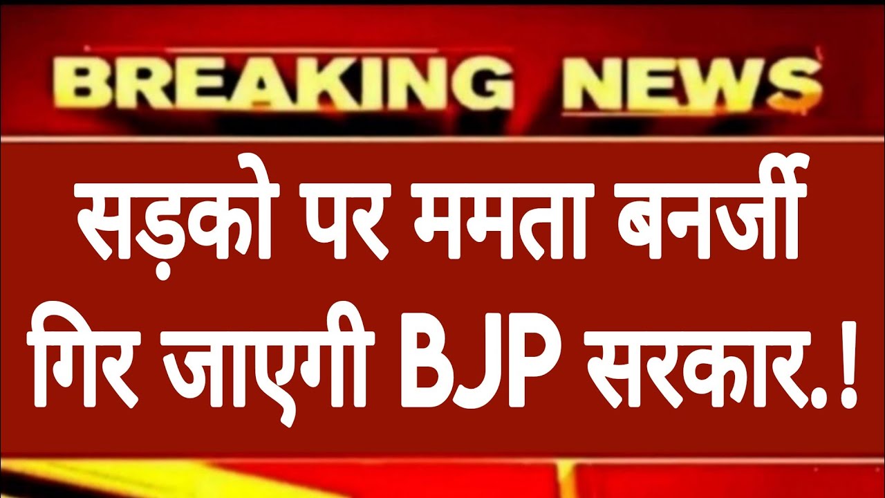 अभी अभी बंगाल में ममता बनर्जी ने क्या खेल गिर सकती है बीजेपी सरकार सड़कों पर उतरी ममता बनर्जी