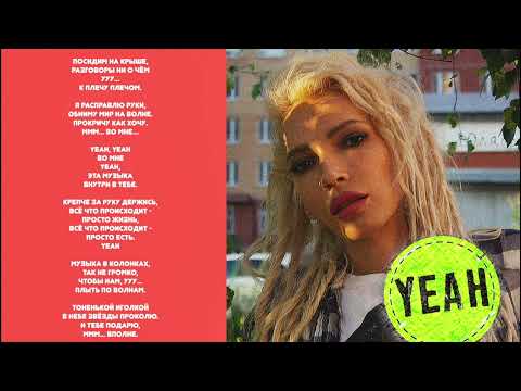 Юлия Самойлова - Yeah (official lyric video)