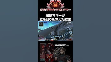 遮蔽を使うとマッドマギーが無敵になる #エーペックスレジェンズ #ApexLegends #エペ #ソロプレデター #Shorts