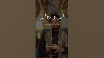 #عبدالاله_الصفان #المصحف #آيات #اية_رواية #سورة_التكاثر