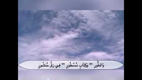 ما تيسر من سورة الطور أبو صهيب