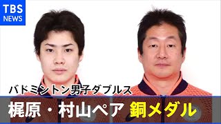 【速報】バドミントン男子 梶原・村山ペア 銅メダル 東京パラ