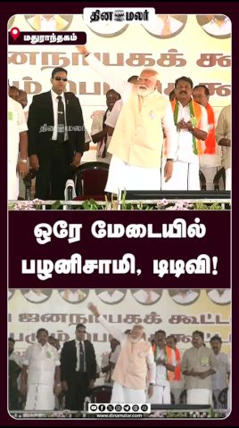 ஒரே மேடையில் பழனிசாமி, டிடிவி!