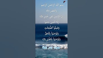 سورة العصر كاملة برواية حفص عن عاصم بصوت القارئ الشيخ بندر بليلة