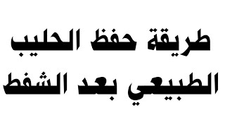 طريقة حفظ الحليب الطبيعي بعد الشفط