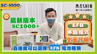 【麻新電子線上影音說明書】SC-1000+電瓶充電器 ｜全新升級版EFB電池專屬充電模式｜汽車電池充電器