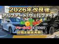 2026年改良後アルファード/ヴェルファイアをリセール目線で買うなら?仕様を考察