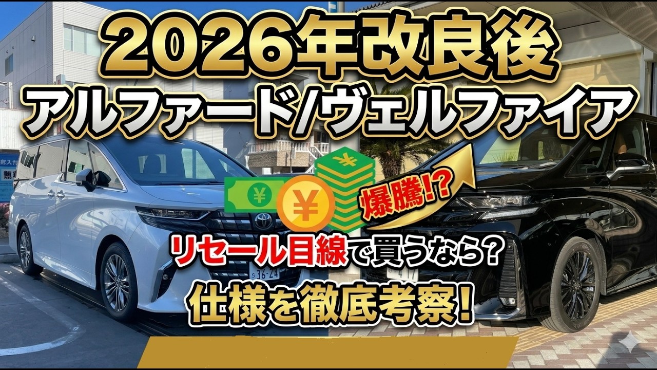 2026年改良後アルファード/ヴェルファイアをリセール目線で買うなら?仕様を考察