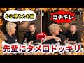 怖い先輩にタメ口ドッキリしたらまさかのガチギレで放送事故に...