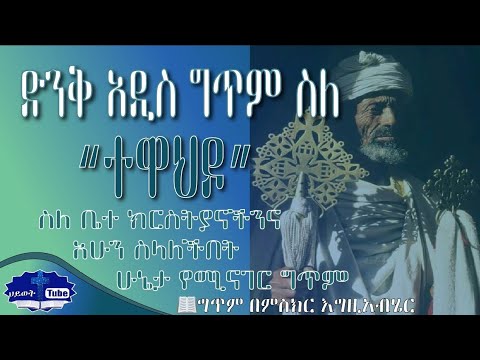ድንቅ አዲስ ግጥም ስለ ተዋህዶ Great New Poem About Tewahido Ethiopia ህይወት ቲዩብ Hiwot Tube