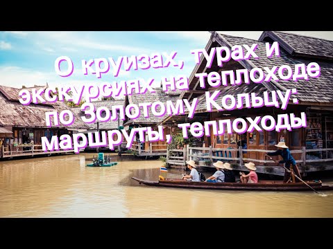 О круизах, турах и экскурсиях на теплоходе по Золотому Кольцу: маршруты, теплоходы