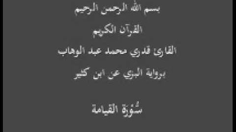 سورة القيامة- برواية البزي عن ابن كثير-القارئ قدري محمد عبد الوهاب