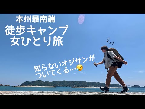 女ひとり、本州最南端でソロキャンプ旅。【徒歩キャンプ】