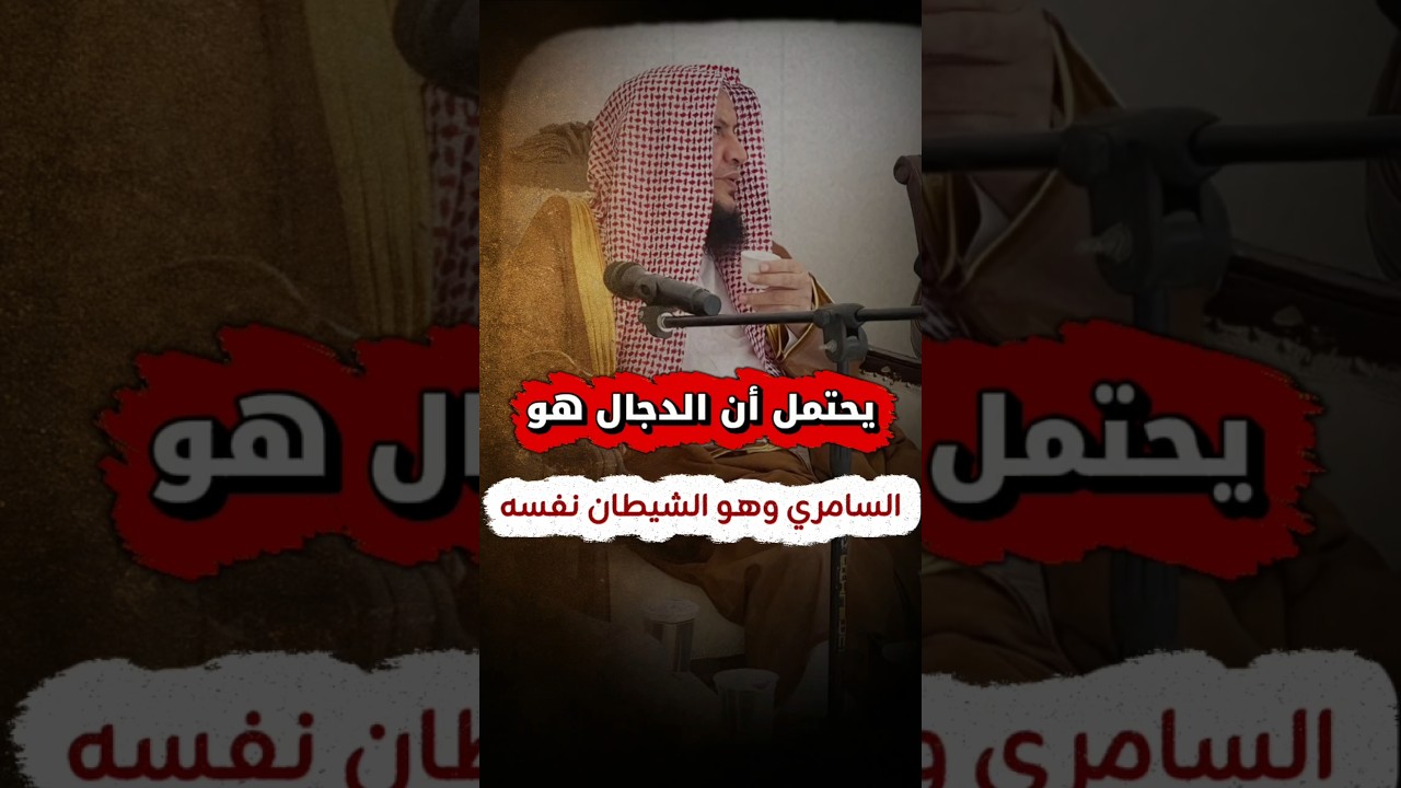 يحتمل أن الدجال هو السامري وهو الشيطان نفسه | الشيخ عبدالله العبيلان