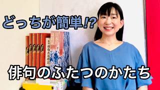 初心者さんにはどっちが楽⁈　俳句のふたつのかたち