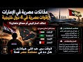 جدل واسع بعد انتشار قوات مصرية في 4 دول خليجية هل ده في مصلحة مصر و ليه الهجوم على مصريه ودعم الغريب