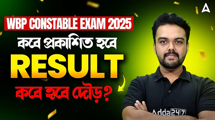 WBP Constable Result Date 2025 |  কবে হবে দৌড়? WBP Answer Key 2025 | WBP Constable Pet Date 2025