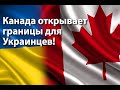 Канада ОТКРЫВАЕТ Визы для беженцев из Украины