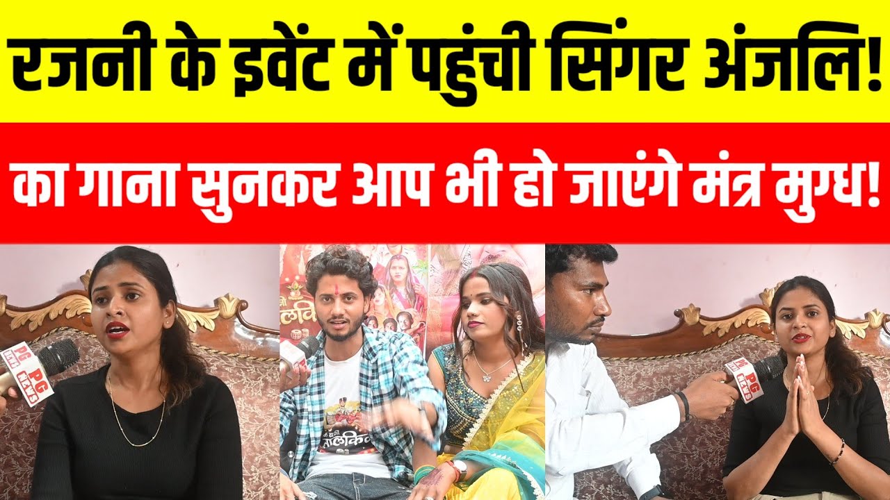 Gorakhpur रजनी कौशल के इवेंट में पहुंची सिंगर अंजली सिंह अपने गानों से मचाया धमाल!
