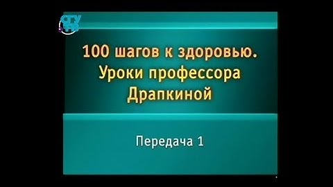 Здоровье. Передача 1. От чего зависит наше здоровье?