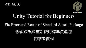 Unity Tutorial For Beginners Fix Error and Reuse of Standard Assets Package 修复错误并重新使用标准资产包 初学者教程