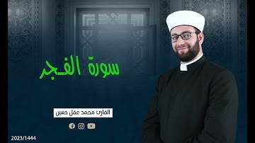 سورة الفجر بصوت القارئ الشيخ محمد عقل حسين