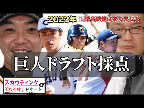 【巨人】2023ドラフト採点 中央大学西舘勇陽 投手 見事1位指名！Honda鈴鹿 森田駿哉投手 日本生命 又木鉄平投手と左腕も補強 佐々木俊輔 外野手 日立製作所 泉口友汰 内野手 NTT西日本