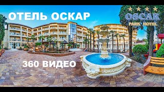 360 видео Отель Оскар Лазаревское Официальный сайт