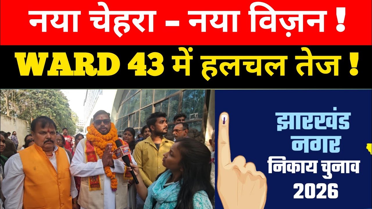 Ward 43 Election 2026 ! युवा प्रत्याशी का बड़ा दावा – इस बार बदलेगा ...