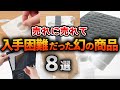 【無印良品】SNSでバズりにバズった入手困難アイテム8選