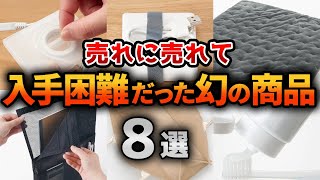 【無印良品】SNSでバズりにバズった入手困難アイテム8選