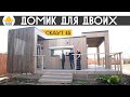 Домик для двоих. Скаут 46 модульный дом в СНТ