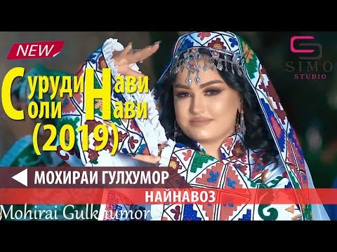Мохираи Гулхумор - Найнавоз (2019) | Mohirai Gulkhumor - Naynavozh (2019 #Simotj.com