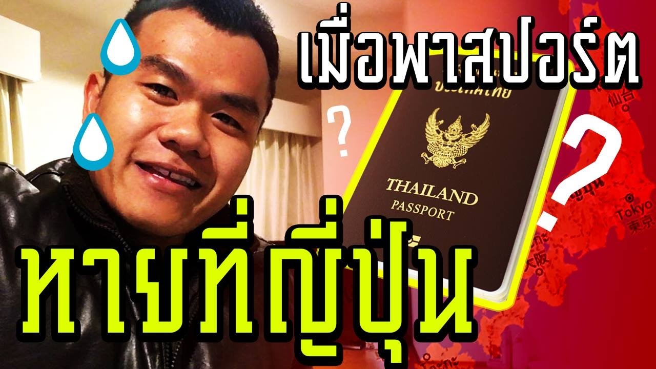 เมื่อพาสปอร์ตหายที่ญี่ปุ่น !!!