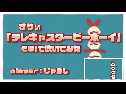 【EWI】すりぃ／テレキャスタービーボーイ【吹いてみた】player：ポケじゃらし