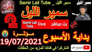 سمير الليل حلقة بداية الأسبوع قصص جد مؤثرة و صادمة لاحول ولاقوة الا باللهSamir Lail 19/07/2021