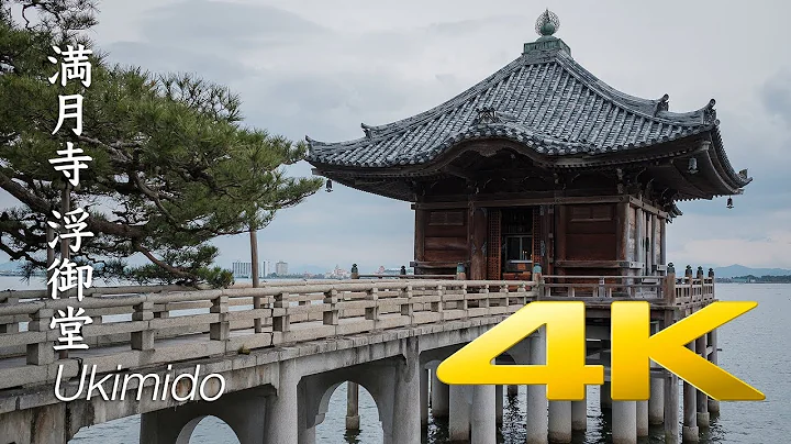 Ukimido Mangetsuji Temple - Shiga - 満月寺 浮御堂 -  4K Ultra HD - 天天要聞