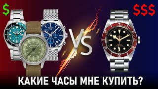 Какие часы мне купить? Доступные или дорогие? | Что я выбрал...