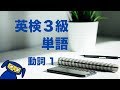 英検3級によく出る単語 動詞1