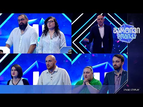 #მარტივილოგიკა ანა და მიხეილი / ნინო და გიგა / მარიამი და დავითი