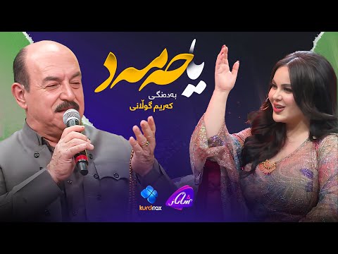 Karim Gulani Ya Hamad کەریم گوڵانی یا حەمەد