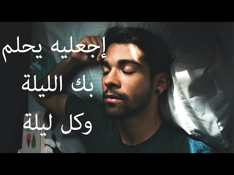 فيديو: 3 طرق تجعل حبيبك يشتاق إليك