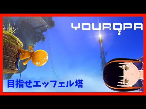 【YOUROPA】バラバラになった街を冒険するよ！【#Vtuber】