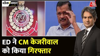 Black And White: Delhi के CM Arvind Kejriwal को ED ने किया गिरफ्तार | Arvind Kejriwal Arrested