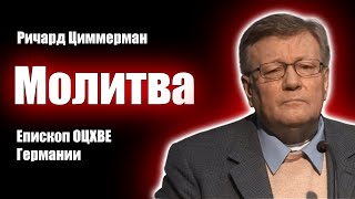 Молитва - Циммерман Ричард Епископ ОЦХВЕ Германии. Проповеди христианские (+ ответы на вопросы)