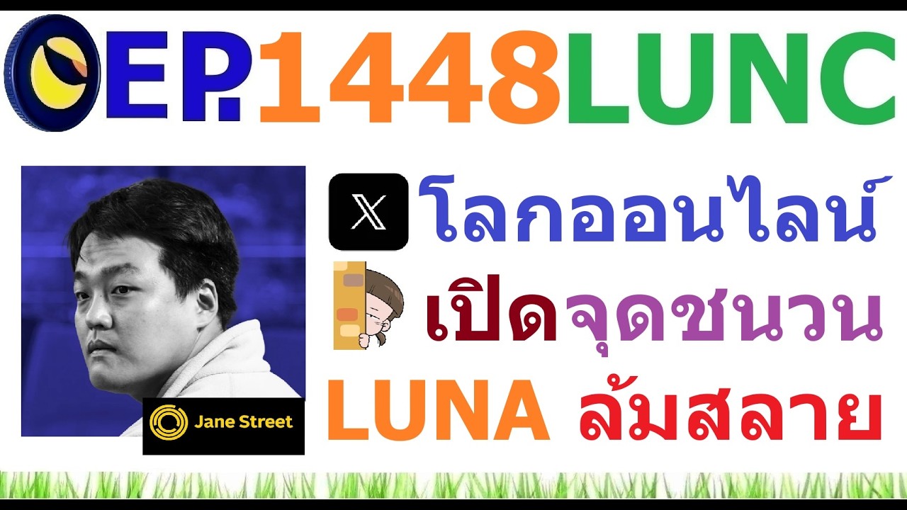 ⁣[Ep.1448] โลกออนไลน์เปิดจุดชนวน LUNA ล้มสลาย