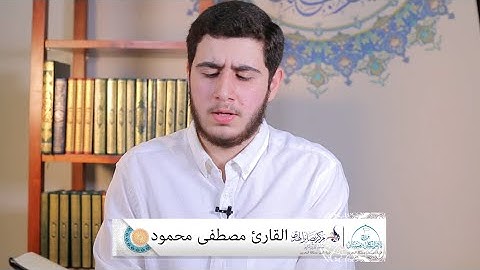سورة التين | وَٱلتِّینِ وَٱلزَّیۡتُونِ وَطُورِ سِینِینَ | القارئ مصطفى محمود