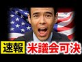 【速報】米議会可決、この銘柄を買う❓