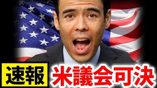 【速報】米議会可決、この銘柄を買う❓
