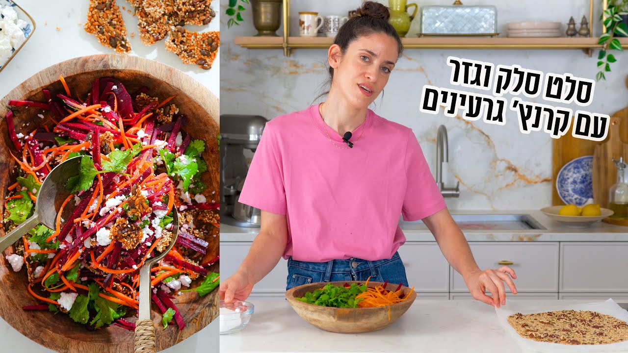 סלט סלק וגזר עם קראנץ' גרעינים | פרק - 405 Refreshing Beet and Carrot Salad with Crunchy Seeds